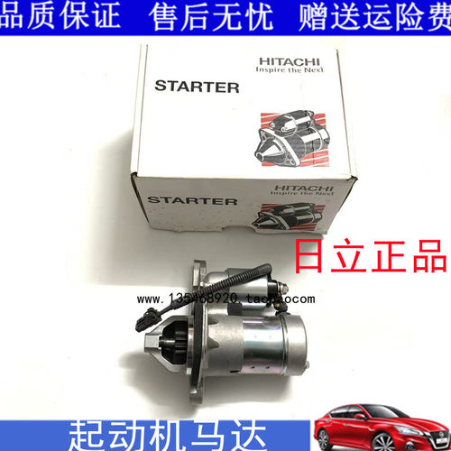 日立启动马达适用轩逸骐达骊威骏逸天籁奇骏楼兰NV200启辰 起动机