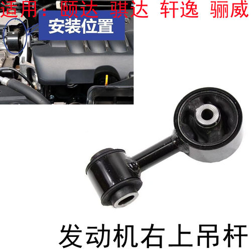 颐达骐达轩逸俊逸右上拉杆