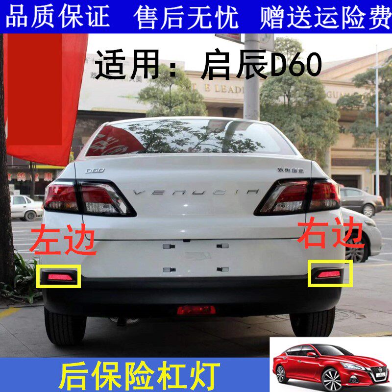 适用18-20启辰D60后杠灯后保险杠反光片D60后雾灯防雾灯片反射灯