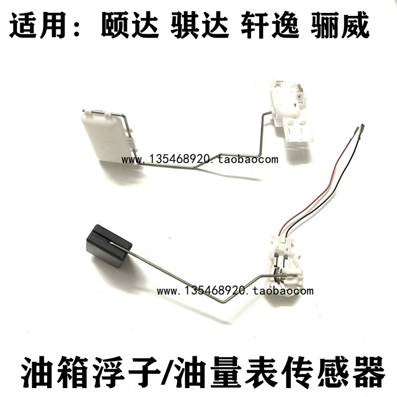 适配老款轩逸颐达骐达骊威阳光玛驰油量传感器油箱汽油浮子油表