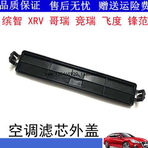 适用三代飞度 缤智 XRV 新锋范 竞瑞 哥瑞冷气滤芯盖板空调格盖板