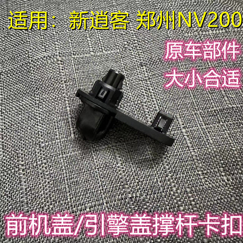 16-21年新逍客郑州NV200机盖撑杆卡扣引擎盖头盖撑杆低座卡扣卡子,汽车零部件/养护/美容/维保,其他,淘宝优惠券,粉丝福利购,淘宝优惠卷
