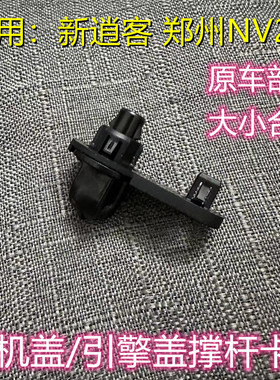 16-21年新逍客郑州NV200机盖撑杆卡扣引擎盖头盖撑杆低座卡扣卡子