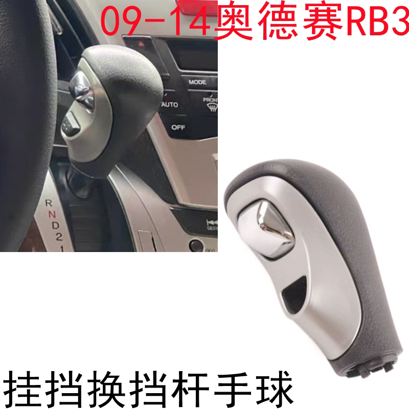 奥德赛RB3换挡手球档把头