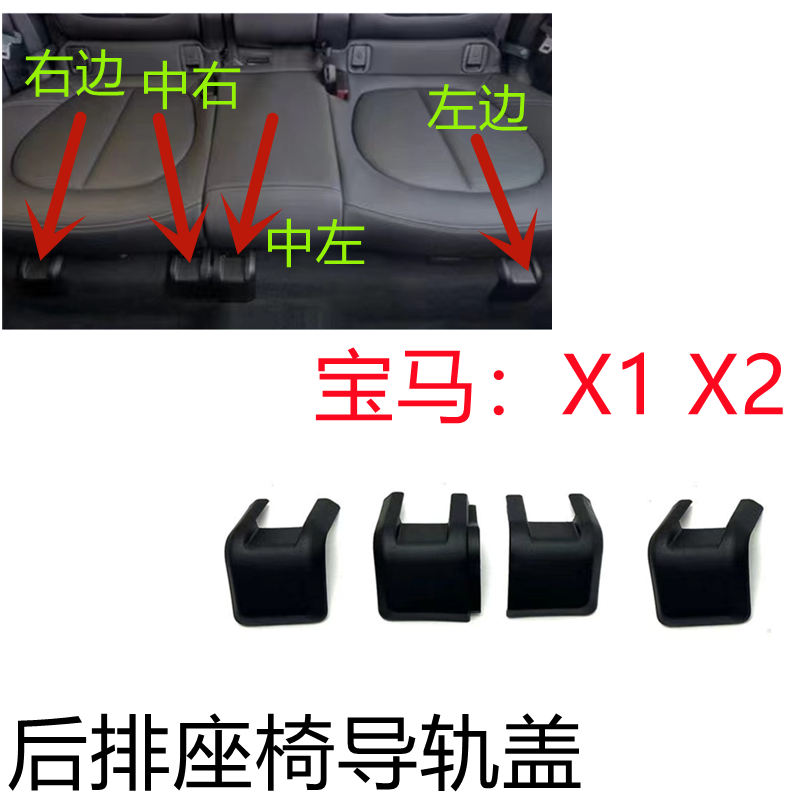 宝马X1X2后排座椅导轨盖