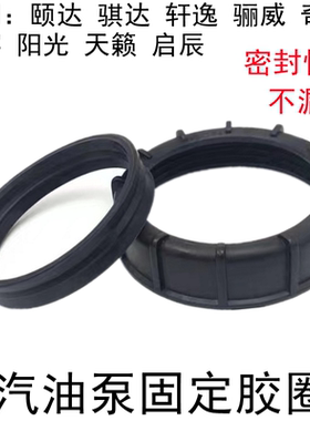 颐达骐达轩逸骊威天籁汽油泵胶圈