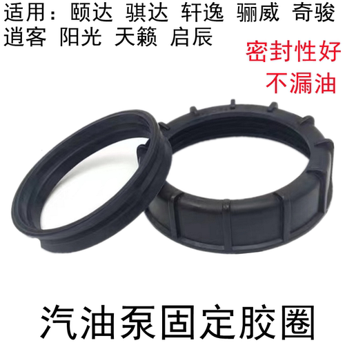颐达骐达轩逸骊威天籁汽油泵胶圈