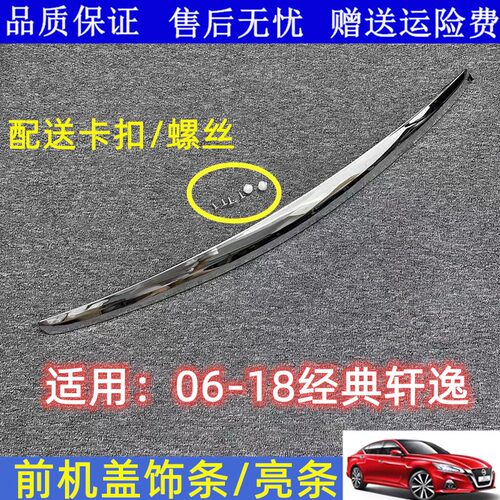 老轩逸经典轩逸机盖亮条饰条