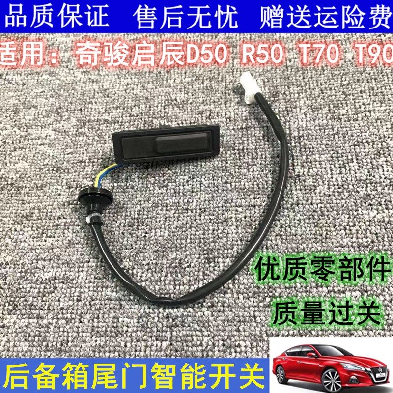 适用奇骏启辰D50R50T70T90行李箱按键尾门开关后备箱尾盖智能按钮