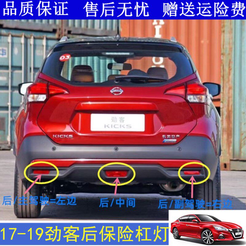 适用17 18 19年劲客后保险杠灯片后杠灯雾灯后反射灯片假灯装饰灯