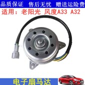 适用于老款 阳光N16风度A32风度A33电子扇马达风扇电机散热马达