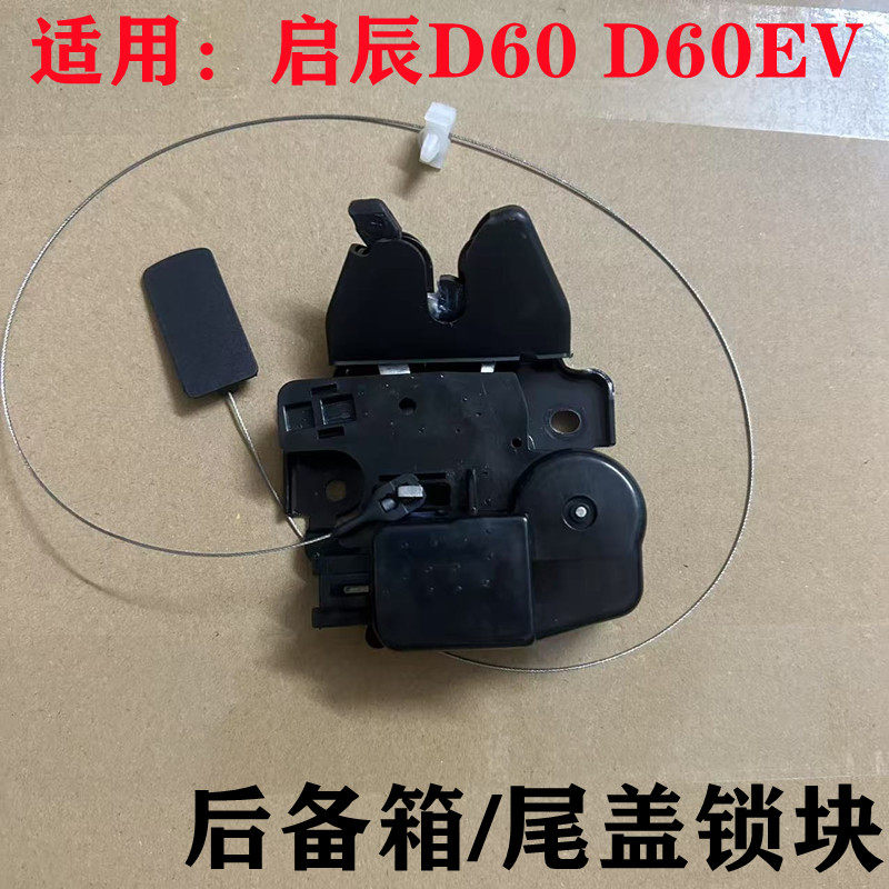 适用于启辰D60 D60EV电车新能源的士尾盖锁块后备箱锁机行李箱锁