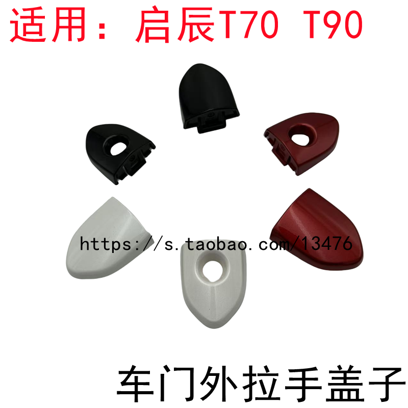 启辰T70T90车门外拉手盖子