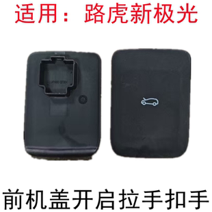 前机盖拉手 适用于路虎揽胜极光引擎盖机盖拉手开关手柄 汽车配件