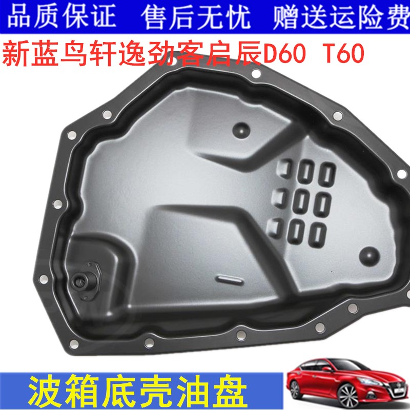 适用新轩蓝鸟客启辰d60t60油底壳