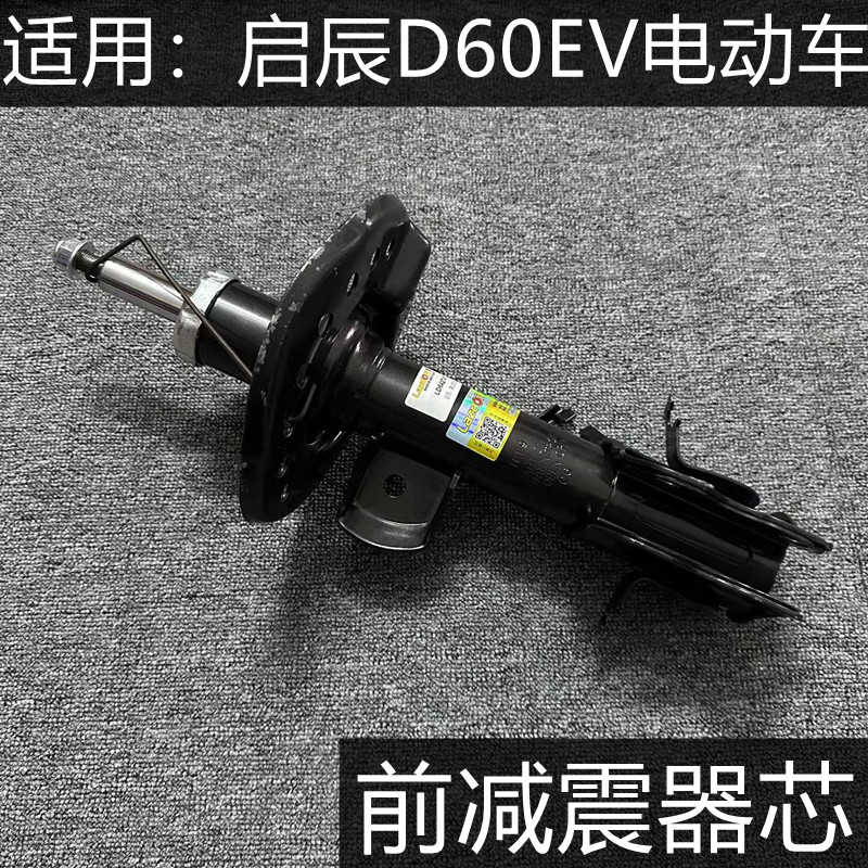 启辰D60EV前减震器避震机