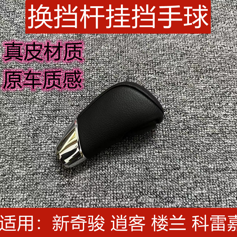 奇骏逍客楼兰科雷嘉换挡排挡手球