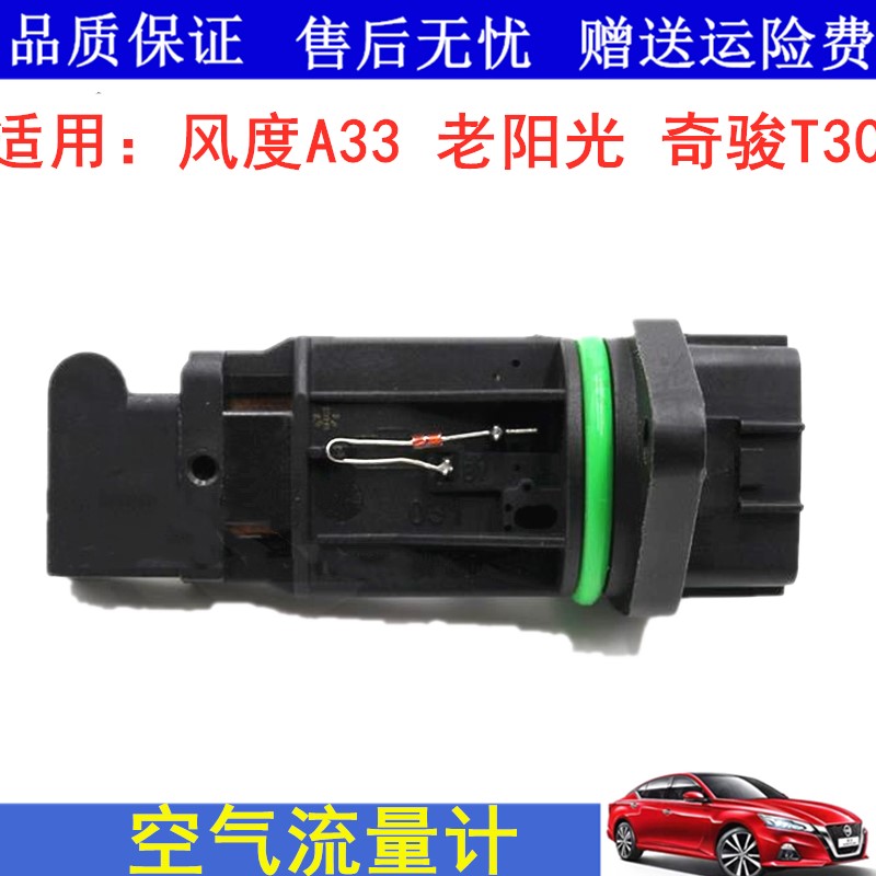 适配风度A33老阳光进口奇骏T30光空气流量计芯进气传感器配件
