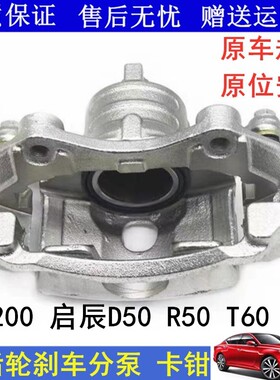 适用郑州NV200启辰D50 R50 D60 T60前刹车分泵刹车制动卡钳后分泵