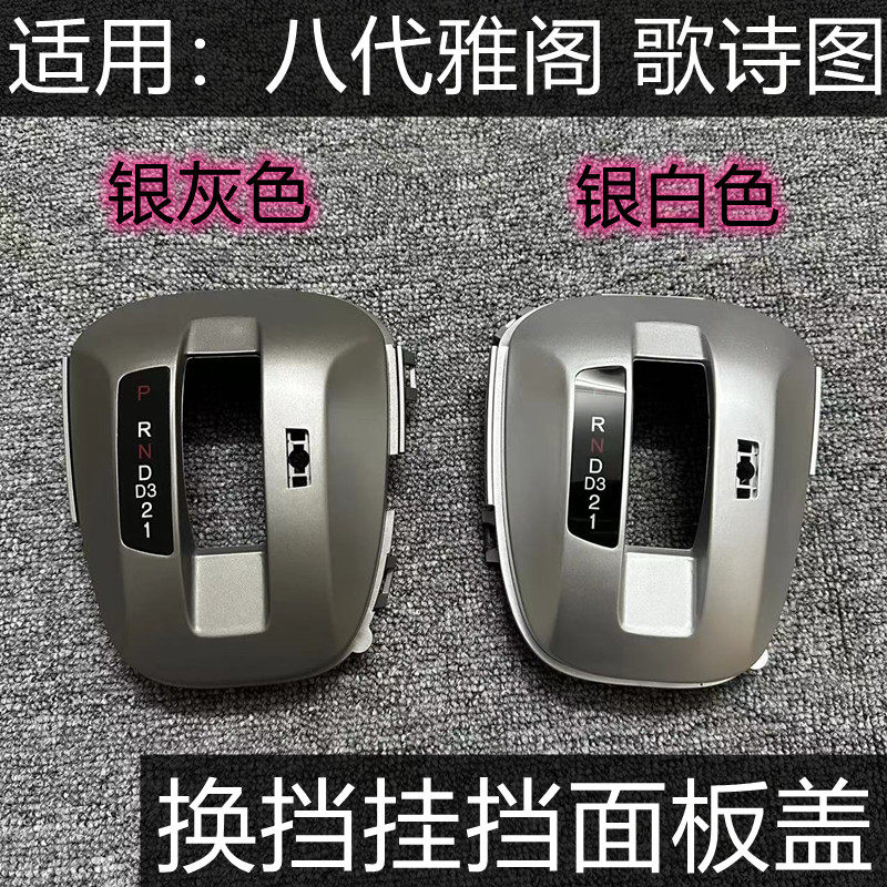 雅阁歌诗图挂挡换挡位显示面板