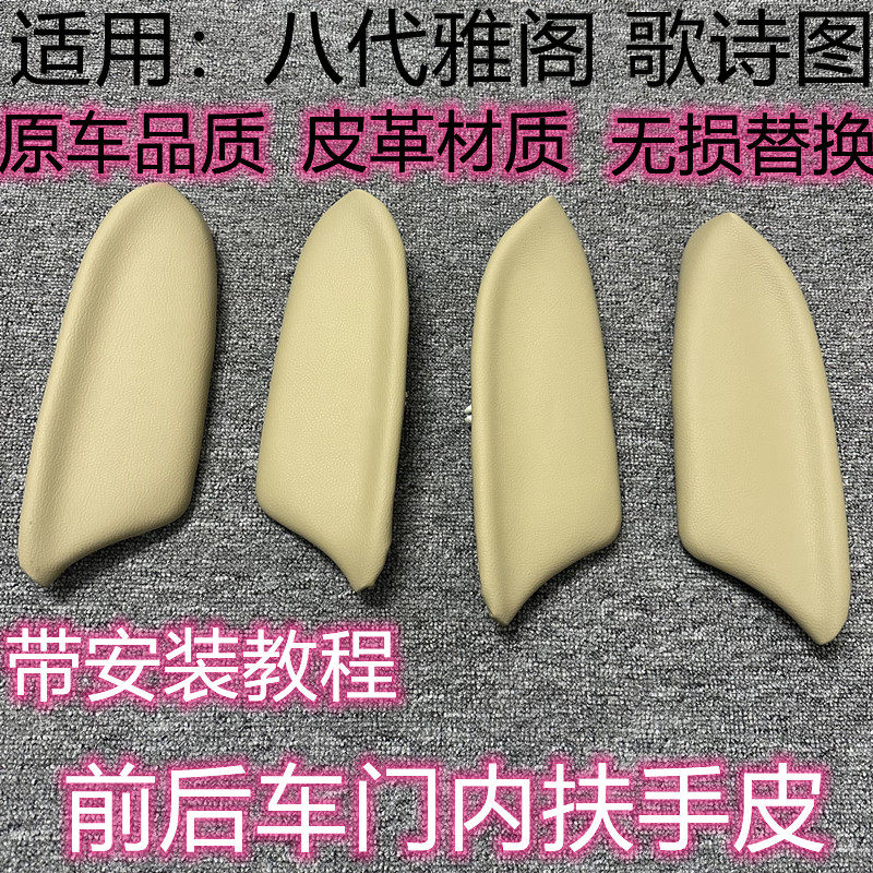 雅阁歌诗图车门内扶手饰板