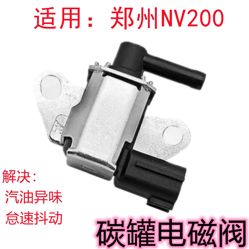 郑州NV200碳罐电磁阀配件