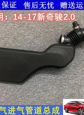 适用14 15 16 17年新奇骏2.0空气进气管道总成进气空气管道连接管