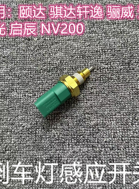适用于老颐达骐达轩逸骊威阳光启辰NV200倒车灯开关倒挡开关感应