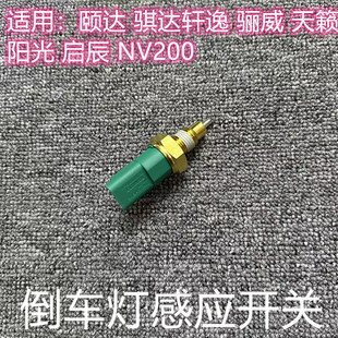 适用于老颐达骐达轩逸骊威阳光启辰NV200倒车灯开关倒挡开关感应
