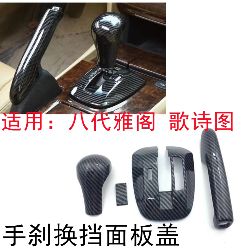 八代雅阁歌诗图手刹换挡面板盖