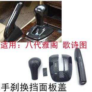 适用8代雅阁八代歌诗图内饰改装碳纤档杆排档位贴手刹套翻新装饰
