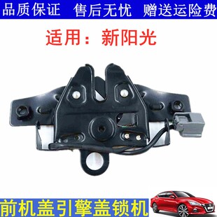 11 12 13 14 15 16 17款新阳光前机盖头盖锁引擎盖锁发动机罩锁