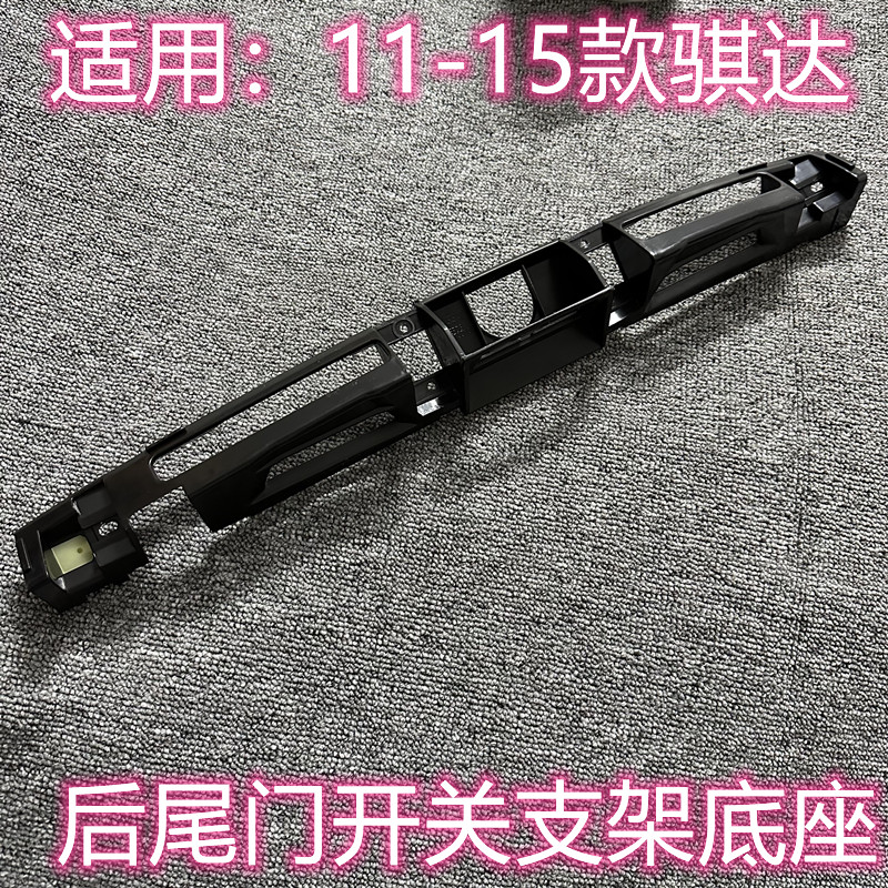 新骐达尾门开关底座支架