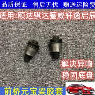 适用老颐达骐达轩逸骊威骏逸启辰D50/R50前桥胶套元宝梁胶套衬套