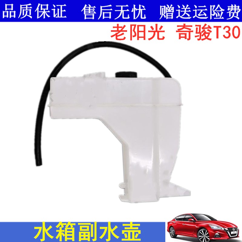 适用02 03 04 05 06 07款老阳光N16奇骏T30水箱副水壶冷却液水壶