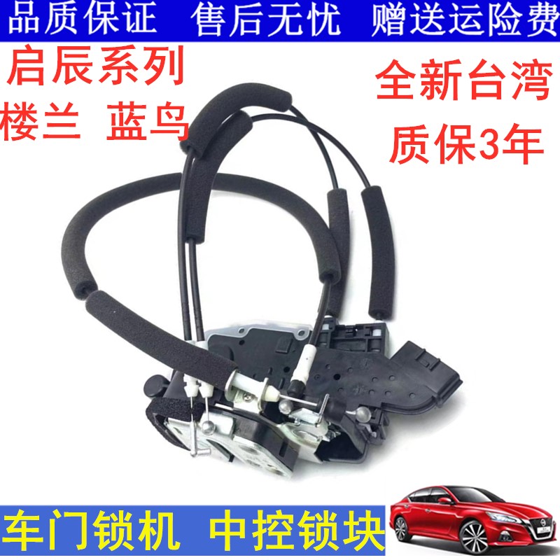 适用新蓝鸟楼兰启辰T70 T90 D50 R50车门锁机拉线中控锁车门锁块