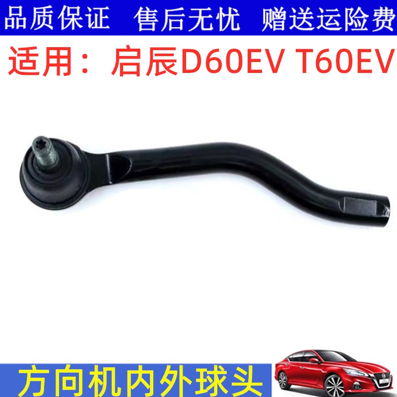 适用启辰新能源D60EV T60EV方向机内球头外球头横拉杆转向球头