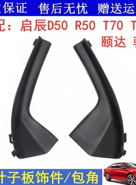 颐达骐达启辰D50R50XT70X叶子板装饰板挡风玻璃包角雨刮导流盖板