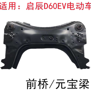 适用启辰D60EV新能源电动车前桥总成悬挂元宝梁D60EV前桥支架