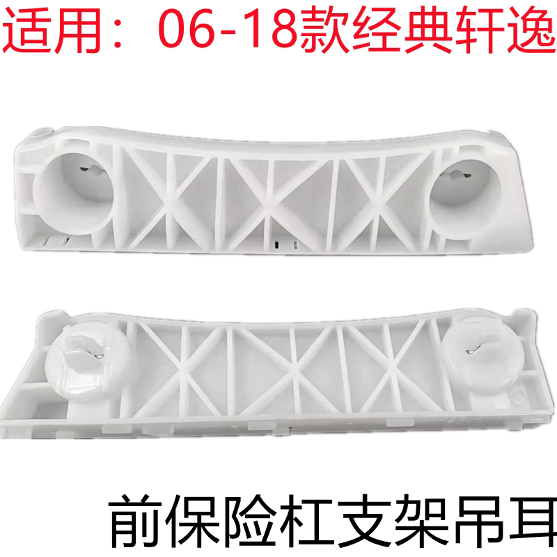 06-15款轩逸经典轩逸前杠支架前保险杠叶子板卡子卡扣前杠吊耳