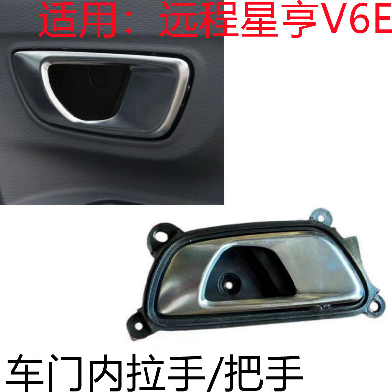 适用于吉利远程星享V6E前门内扣手 内开手柄把手车门内拉手新能源