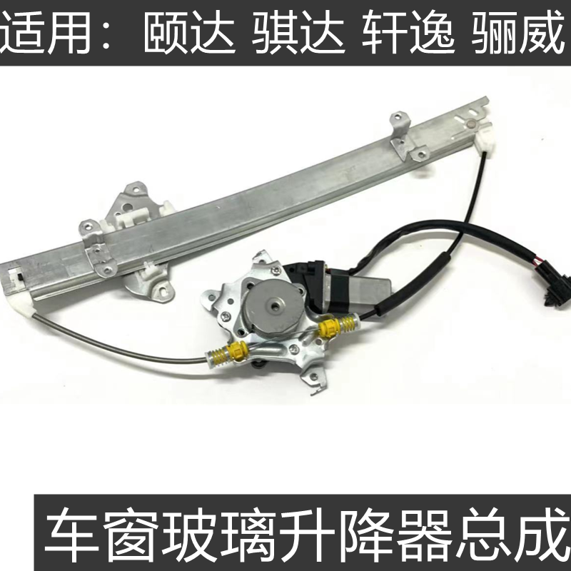 颐达骐达轩逸骊威玻璃升降器