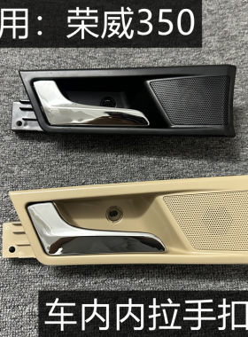 荣威350车门内拉手扣手