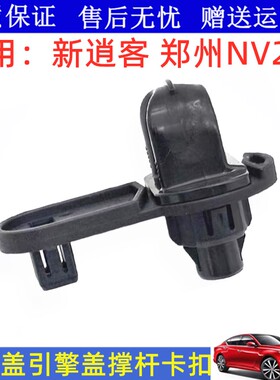 适配16 17 18 1921款新逍客机盖撑杆卡扣支架NV200引擎盖撑杆底座