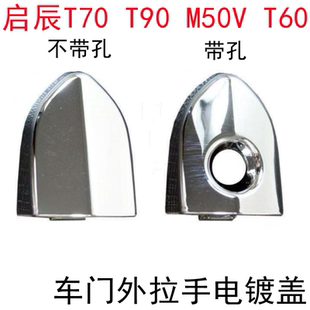 T60门把手车门外拉手外把手盖拉手盖小盖带锁孔 M50V 启辰T70 D60