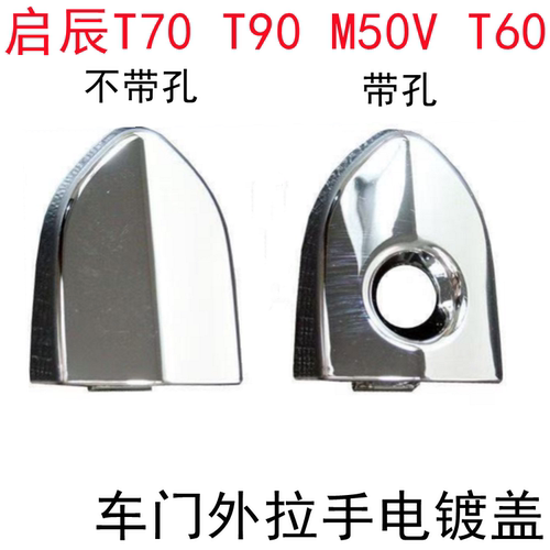 启辰T70T90T60车门外拉手盖