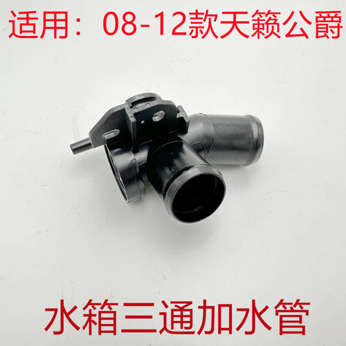 天籁公爵水箱三通管口