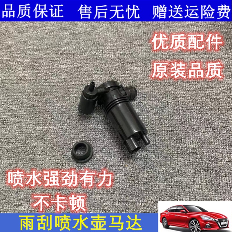 适配11-19款新骐达天籁轩逸劲客雨刮喷水壶电机雨刷喷水马达水泵