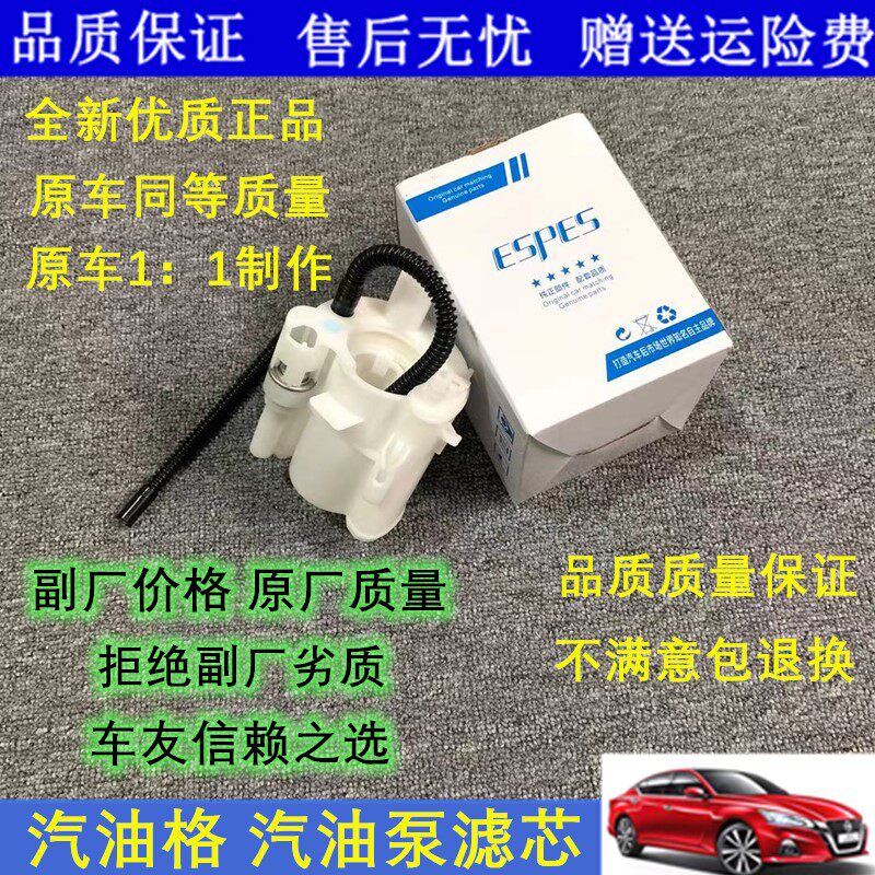 骐达逍客天籁汽油滤芯