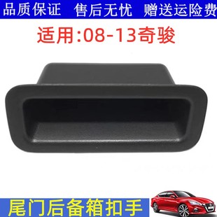 13款 老奇骏尾门内拉手尾盖扣手盖后备箱内扣手行李箱拉手扣
